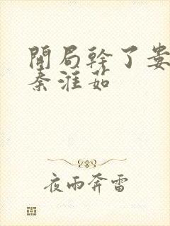 开局干了娄晓娥秦淮茹