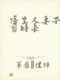 仿生人妻子无裁剪时长