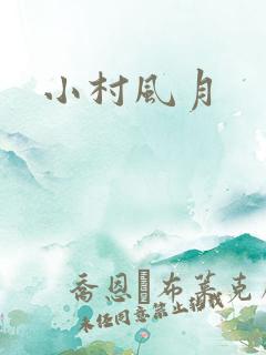 小村风月