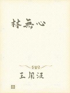 林无心