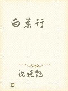 白叶行