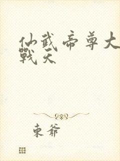 仙武帝尊大结局战天