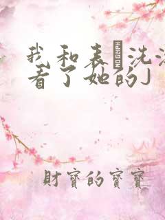 我和表妺洗澡我看了她的J