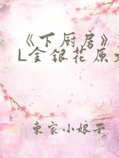 《下厨房》TXL金银花原文