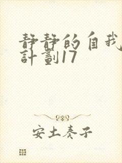 静静的自我改造计划17