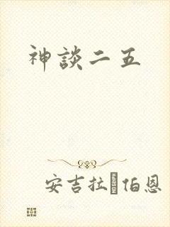 神谈二五