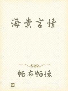 海棠言情