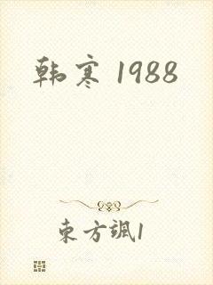 韩寒 1988