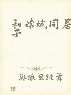 和嫦娥同居的日子