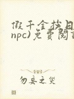 假千金挨日记(npc)免费阅读全文