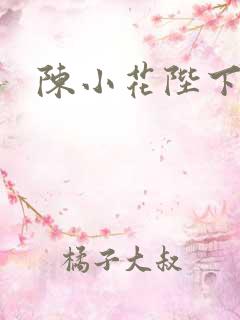 陈小花陛下