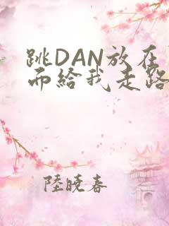 跳DAN放在里面给我走路