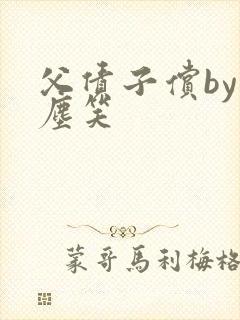 父债子偿by红尘笑