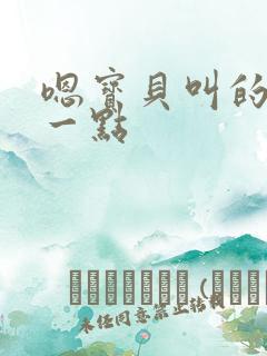 嗯宝贝叫的再浪一点