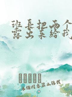 班长把两个奶球露出来给我玩玩