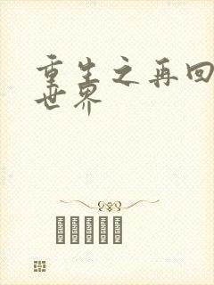 重生之再回魔兽世界