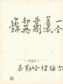 你却爱着一个烧饼无删减全文阅读