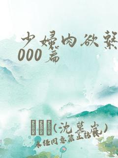 少妇肉欲系列1000篇