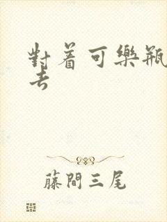 对着可乐瓶坐下去