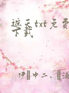 遮天txt免费下载