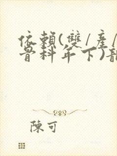 依赖(双/产/骨科年下)龙井竹荪