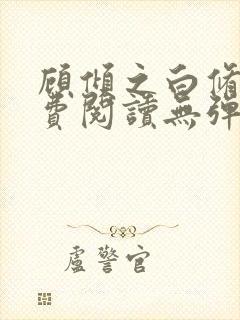 顾倾之白修然免费阅读无弹窗