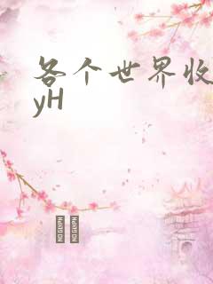 各个世界收集jyH