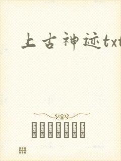 上古神迹txt