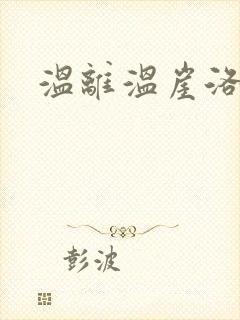 温离温崖洛灵犀