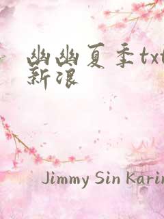 幽幽夏季txt新浪