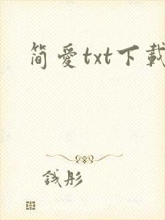 简爱txt下载