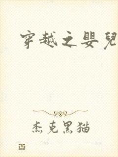 穿越之婴儿王妃