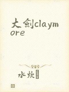 大剑claymore