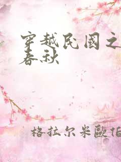 穿越民国之少帅春秋