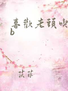 喜欢老头吃我bb