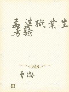 孟婆职业生涯的考验