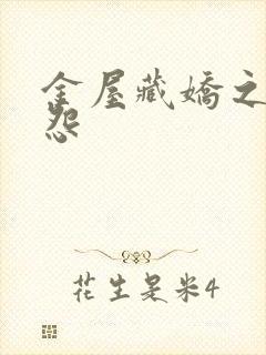 金屋藏娇之阿娇怨