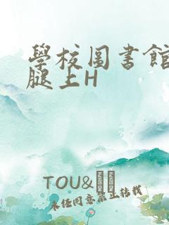学校图书馆学长腿上H
