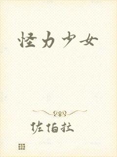怪力少女