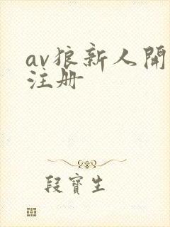 av狼新人开放注册