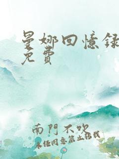 曼娜回忆录全文免费