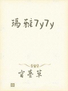 玛雅7y7y
