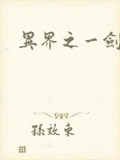 异界之一剑擎天