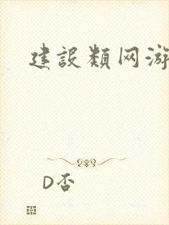 建设类网游小说