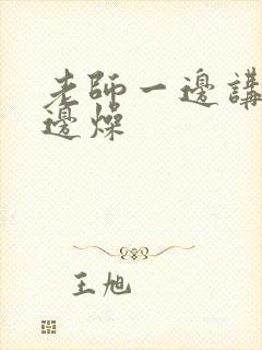 老师一边讲课一边燥