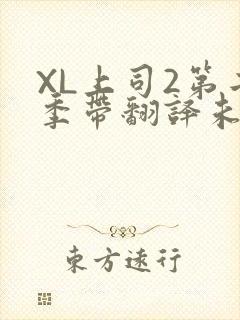 XL上司2第二季带翻译未增