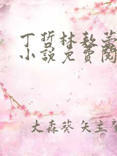 丁哲林敖蕾主角小说免费阅读笔趣