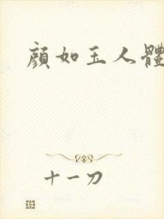 颜如玉人体艺术