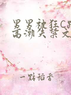 男男被狂C躁到高潮失禁文章微博