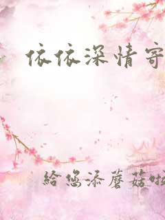 依依深情寄凉心